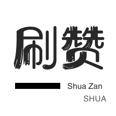 自动互赞-抖音上热门-球球大作战刷粉